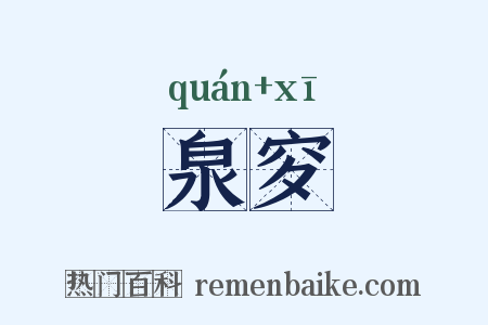 泉穸是什么意思的图片